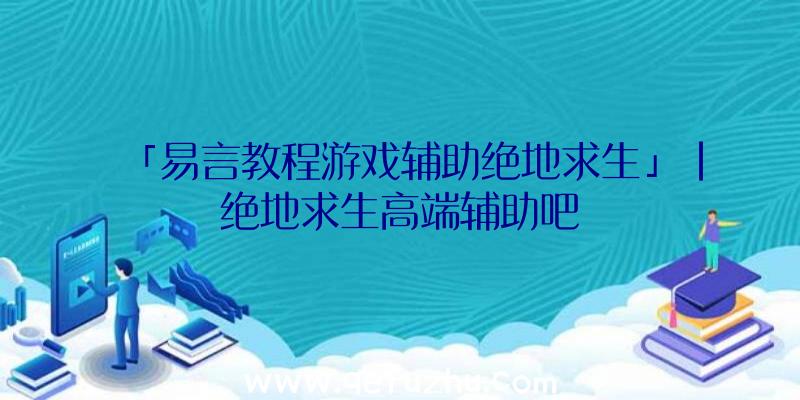 「易言教程游戏辅助绝地求生」|绝地求生高端辅助吧